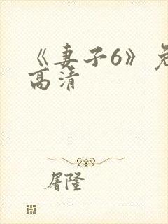 《妻子6》免费高清