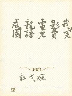 成龙电影我是谁国语免费完整