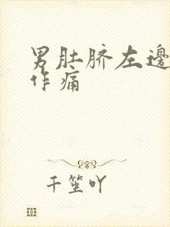 男肚脐左边隐隐作痛