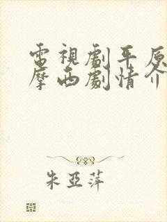 电视剧平原上的摩西剧情介绍