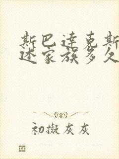 斯巴达克斯:亚述家族多久更新