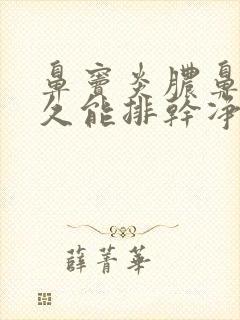 鼻窦炎脓鼻涕多久能排干净