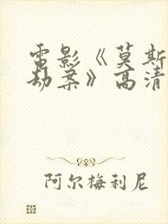 电影《莫斯科大劫案》高清在线观看封面