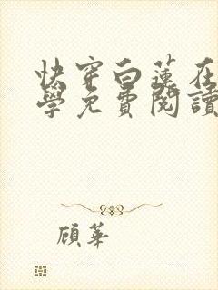 快穿白莲在线教学免费阅读
