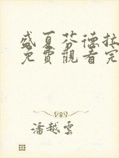 盛夏芬德拉短剧免费观看完整版