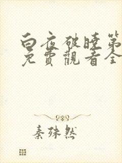 白夜破晓第二季免费观看全集高清