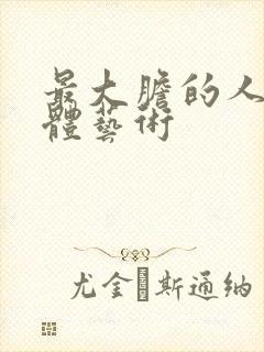 最大胆的人体裸体艺术封面