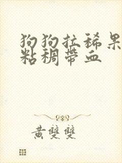 狗狗拉稀果冻状粘稠带血封面