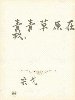 青青草原在线播放.