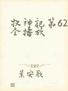 牧神记第62集全播放