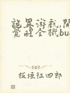 诡异游戏,开局觉醒全职bug级天赋有声小说