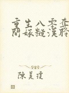 重生八零夺回空间嫁糙汉聆听小羽