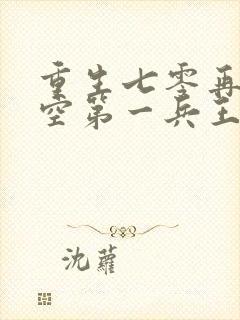 重生七零再嫁长空第一兵王免费阅读