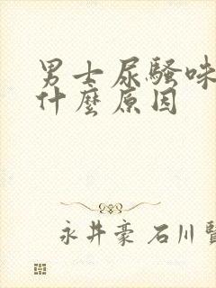 男士尿骚味重是什么原因