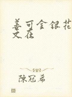 姜可金银花露原文在