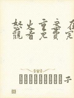 怒火重案 在线观看免费完整版