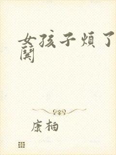 女孩子烦了怎么哄