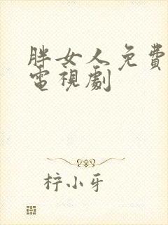 胖女人免费观看电视剧