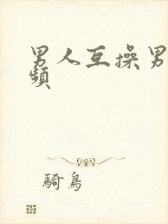 男人互操男人视频封面