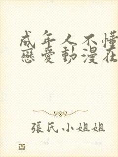 成年人不懂如何恋爱动漫在线观看