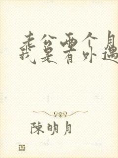 老公两个月不碰我是有外遇吗