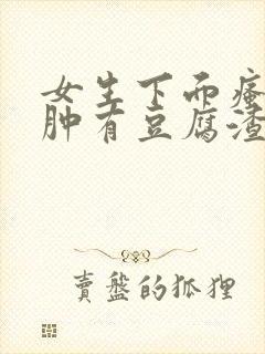 女生下面瘙痒红肿有豆腐渣一样的东西