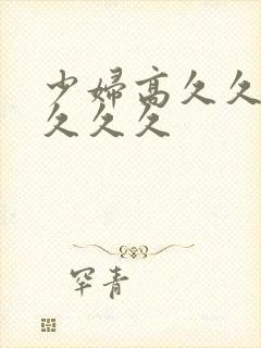 少妇高久久久久久久久封面