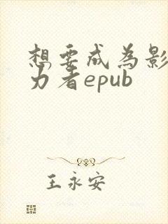 想要成为影之实力者epub