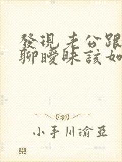 发现老公跟别人聊暧昧该如何解决