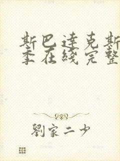 斯巴达克斯第三季在线完整免费观看第一季封面