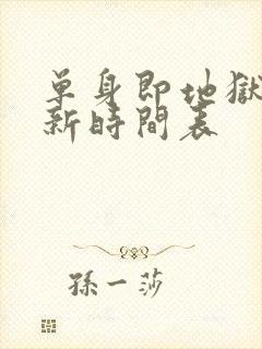 单身即地狱5更新时间表