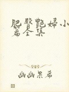 肥臀艳妇小说短篇全集