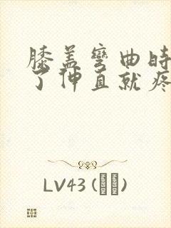 膝盖弯曲时间长了伸直就疼过会儿就好了