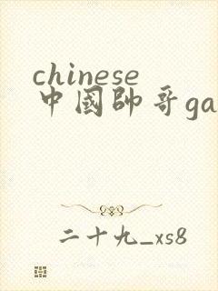 chinese中国帅哥gay best封面