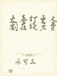 大奉打更人电视剧在线免费播放