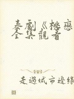 泰剧《桃恋者》全集观看