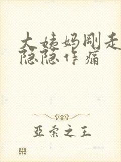 大姨妈刚走肚子隐隐作痛