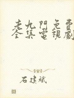 老九门免费观看全集电视剧在线观看