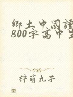 乡土中国读后感800字高中生