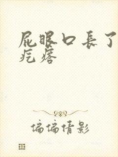 屁眼口长了个白疙瘩