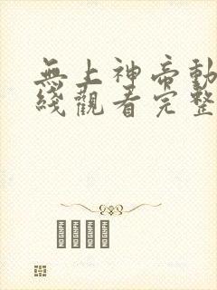 无上神帝动漫在线观看完整版免费