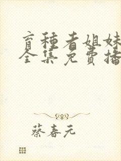 育种者姐妹动漫全集免费播放