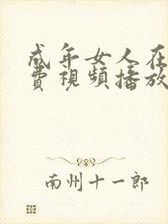成年女人在线免费视频播放封面