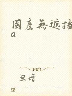 国产无遮挡裸体a封面