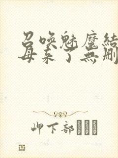 召唤魅魔结果义母来了无删减在线观看封面