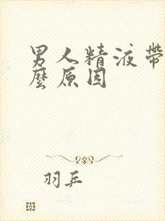 男人精液带血什么原因