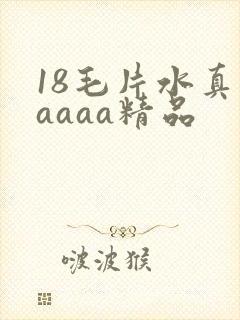 18毛片水真多aaaa精品
