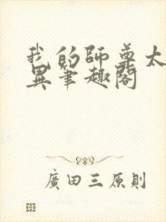 我的师尊太过诡异笔趣阁