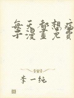 每天都想病娇王子漫画免费观看下拉式