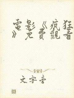 电影《疯狂辣妹》免费观看国语